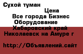 Сухой туман Thermal Fogger mini   OdorX(3.8l) › Цена ­ 45 000 - Все города Бизнес » Оборудование   . Хабаровский край,Николаевск-на-Амуре г.